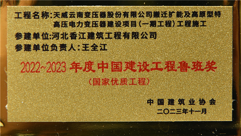 热烈祝贺我公司参与建设项目获得2022~2023年度中国建设工程鲁班奖
